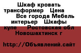 Шкаф кровать трансформер › Цена ­ 15 000 - Все города Мебель, интерьер » Шкафы, купе   . Ростовская обл.,Новошахтинск г.